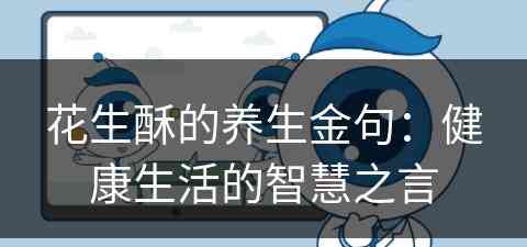 花生酥的养生金句：健康生活的智慧之言